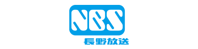 NBS 長野放送